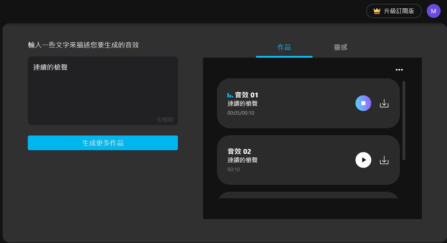 MyEdit AI 免費音效素材網站 音效生成介面